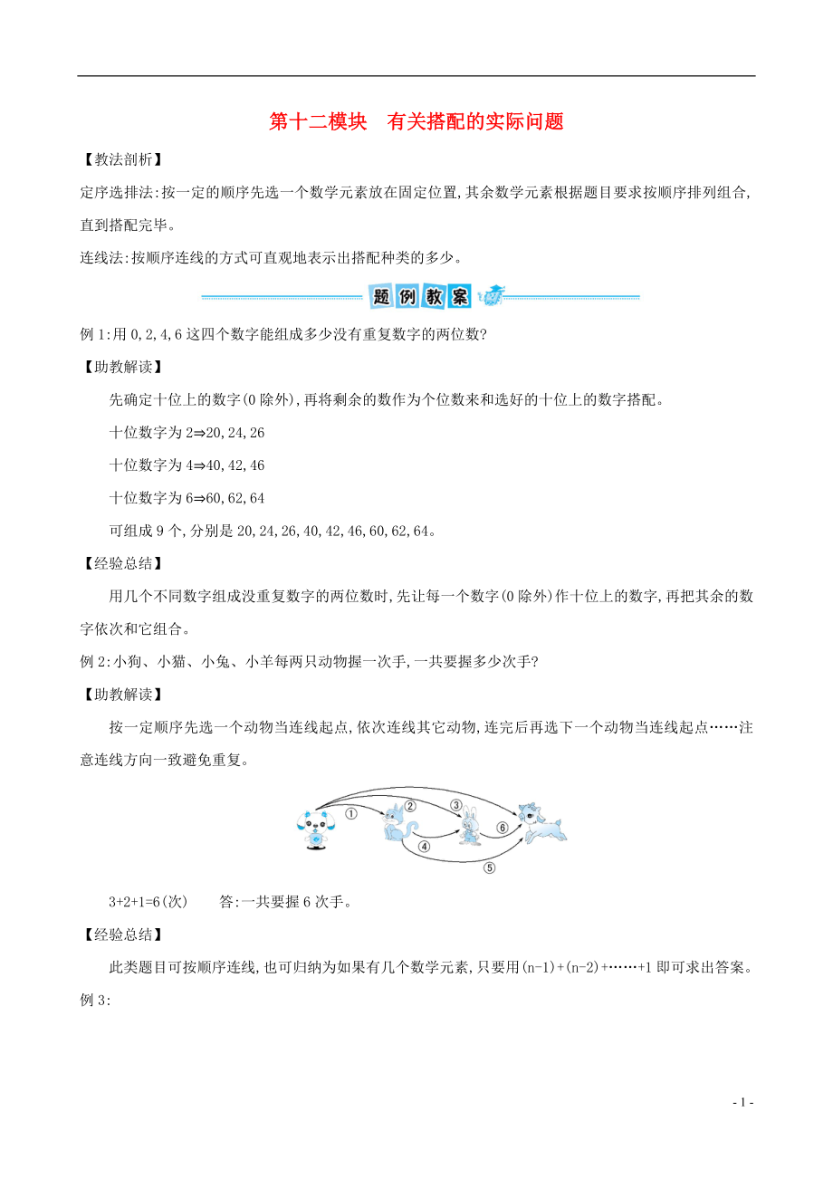 三年級數(shù)學(xué)下冊 第十二模塊 有關(guān)搭配的實際問題 北師大版_第1頁