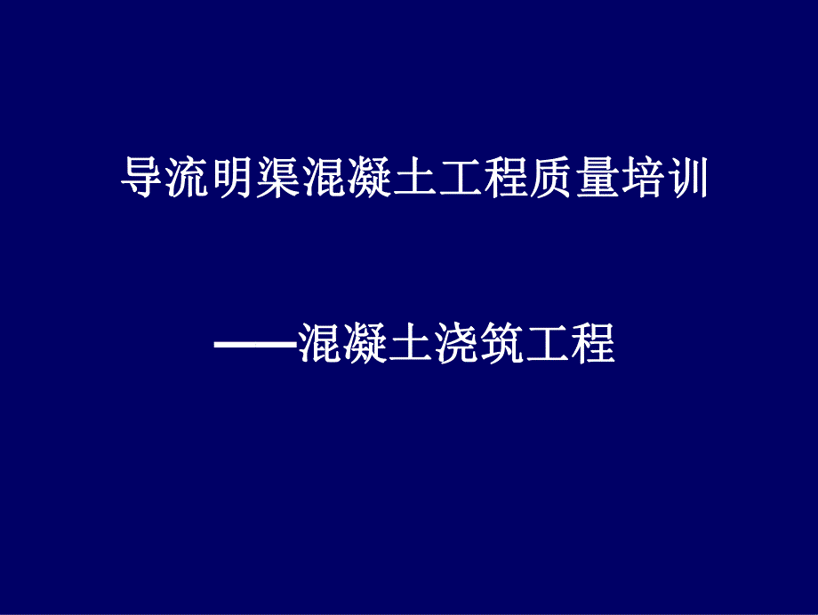 峡工程施工工艺标准化培训演示版_第1页