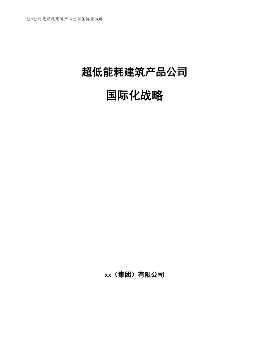 超低能耗建筑产品公司国际化战略【范文】_第1页