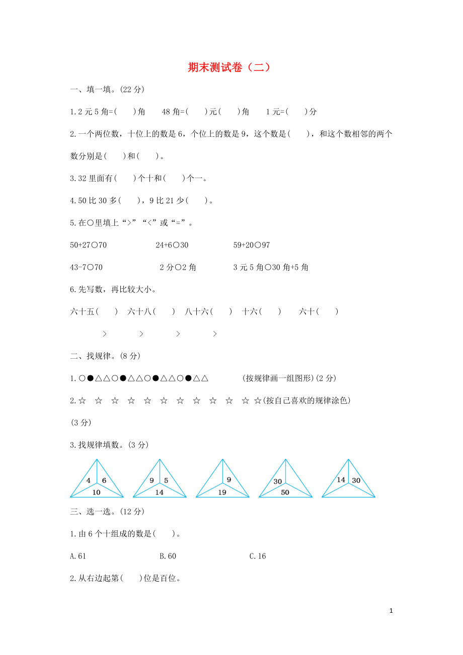 一年級數(shù)學(xué)下冊 期末測試卷（二） 新人教版_第1頁