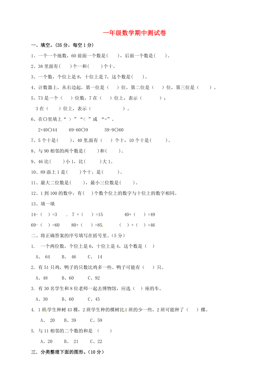 一年级数学下册 期中检测卷（1） 新人教版_第1页