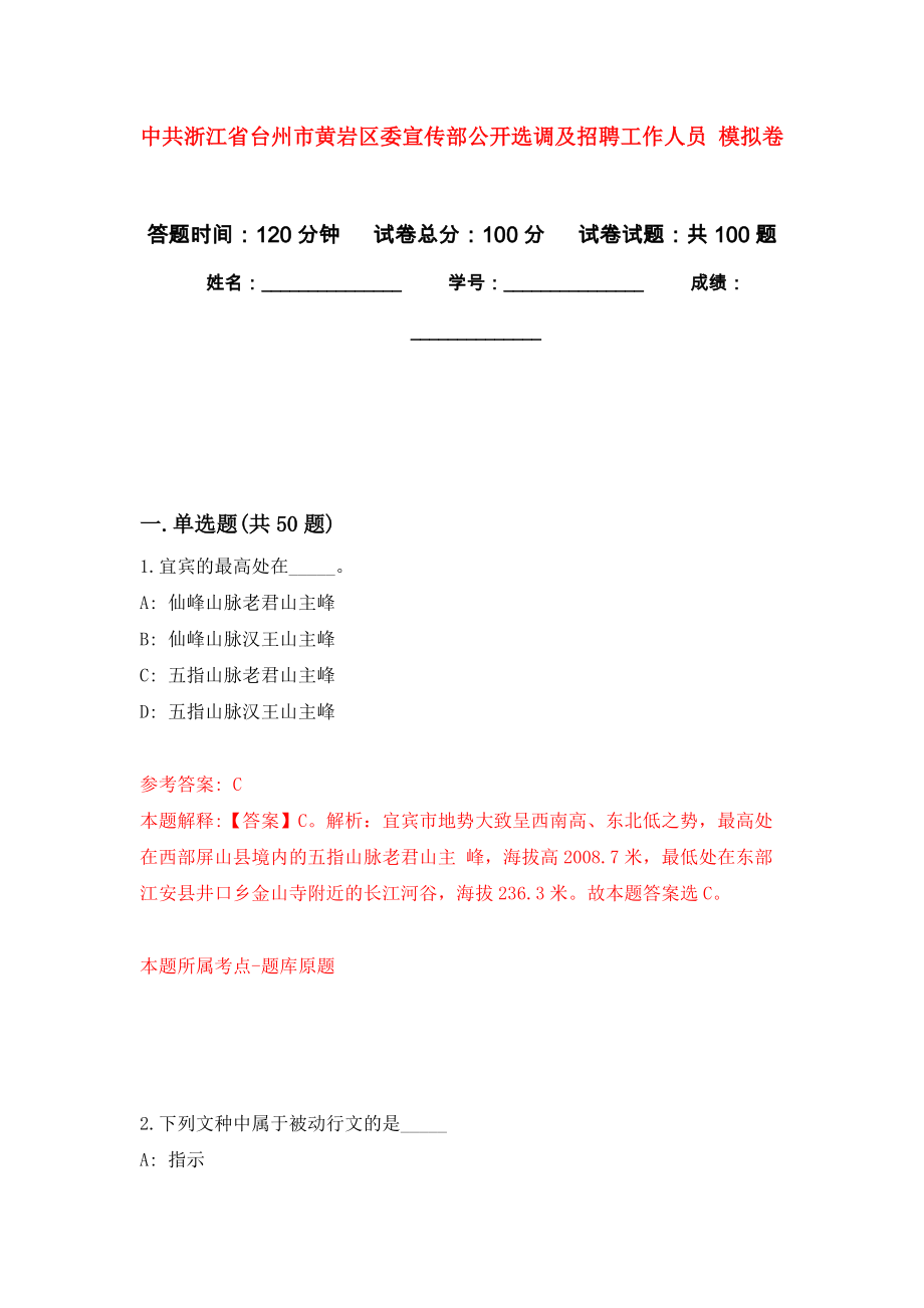 中共浙江省臺(tái)州市黃巖區(qū)委宣傳部公開(kāi)選調(diào)及招聘工作人員 押題訓(xùn)練卷（第2卷）_第1頁(yè)