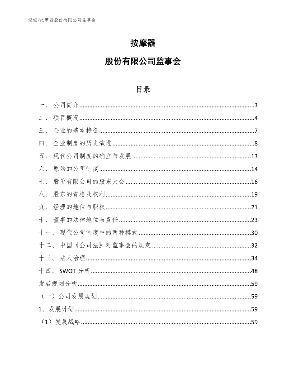 按摩器股份有限公司监事会_范文_第1页