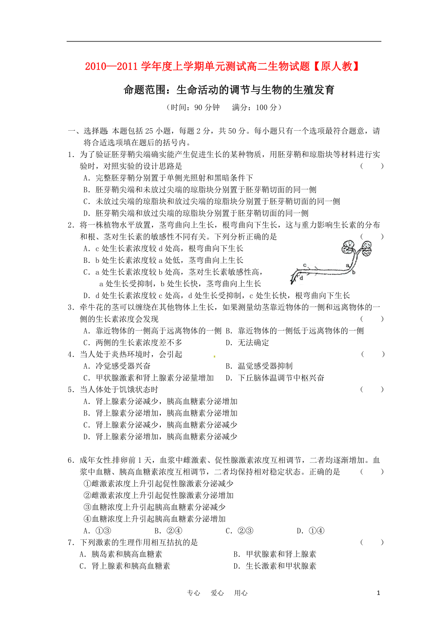 10-11学年高二生物上学期同步测试 生命活动的调节与生物的生殖发育 人教版_第1页