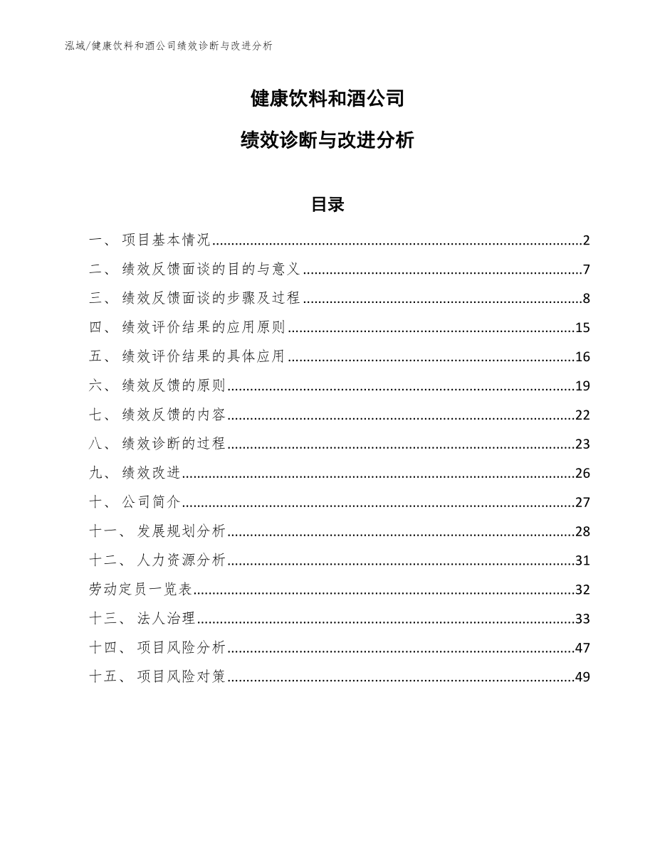 健康饮料和酒公司绩效诊断与改进分析_第1页