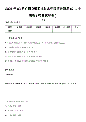 2021年03月广西交通职业技术学院招考聘用87人冲刺卷第八期（带答案解析）