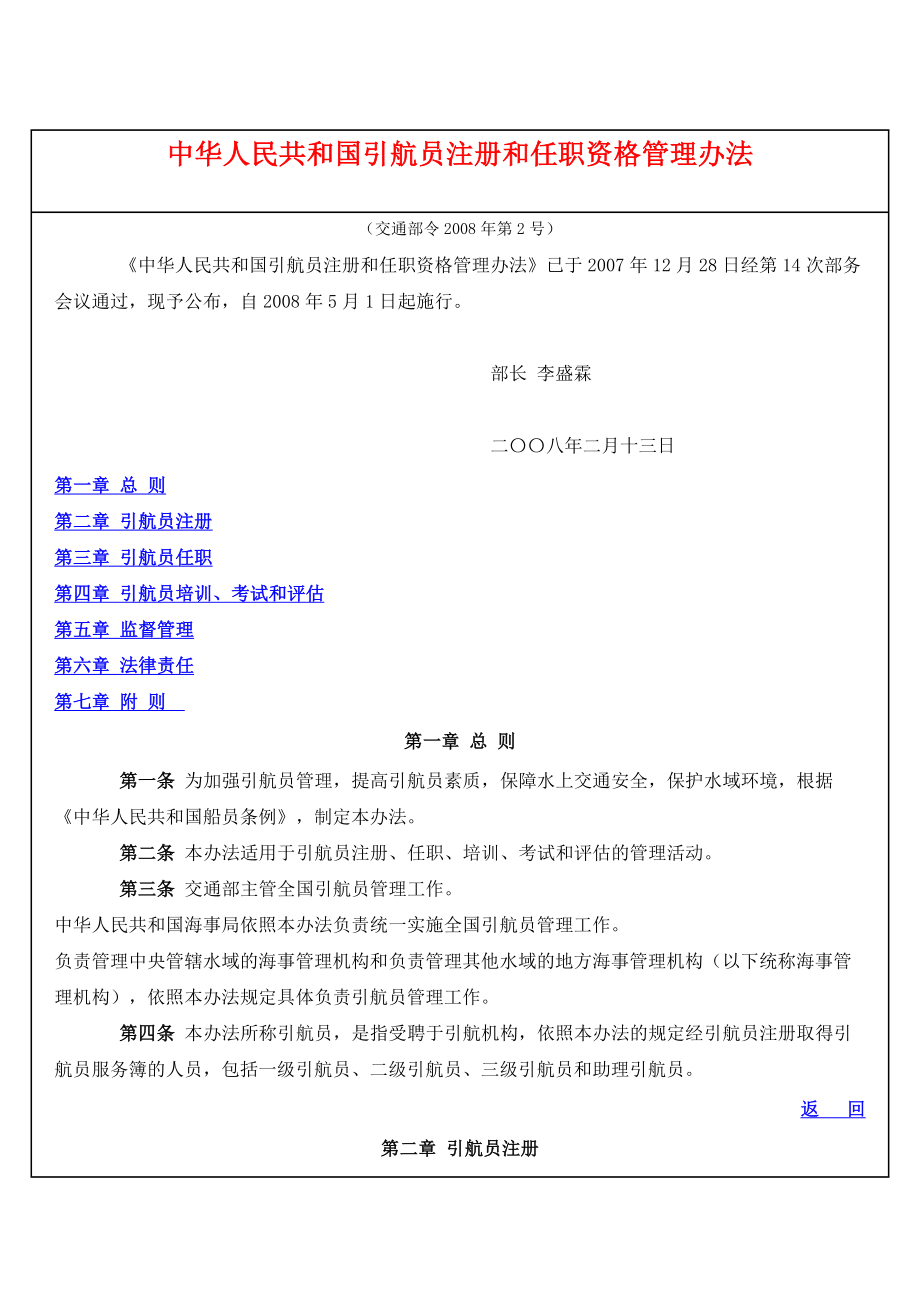 道路交通法规--中华人民共和国引航员注册和任职资格管理办法_第1页