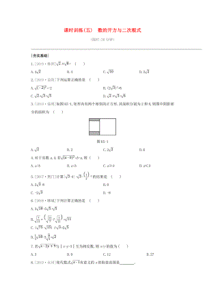 湖南专版2020年中考数学复习第一单元数与式课时训练05数的开方与二次根式