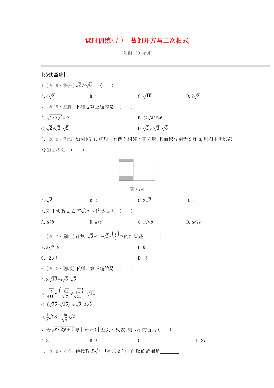 湖南专版2020年中考数学复习第一单元数与式课时训练05数的开方与二次根式_第1页
