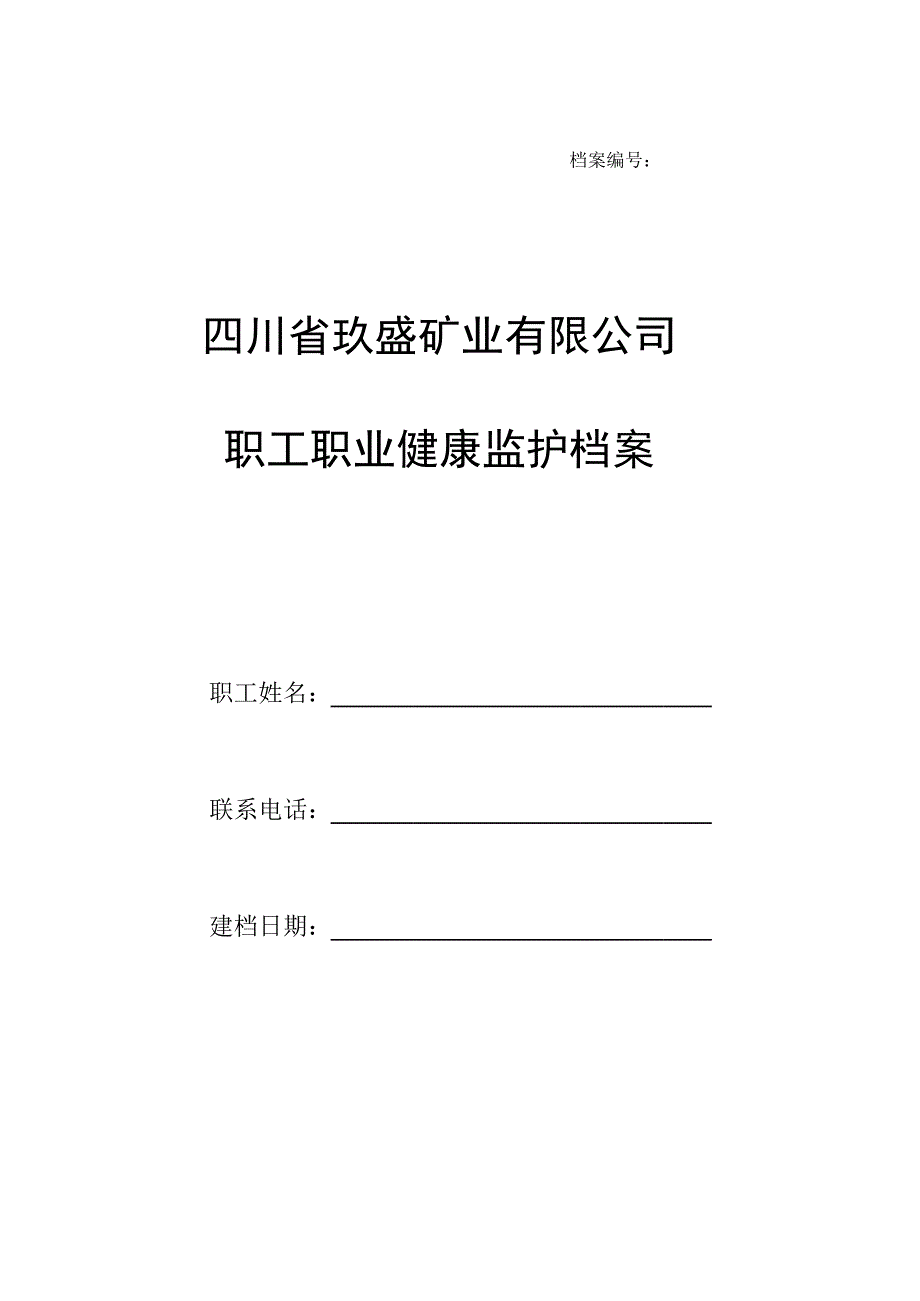 職業(yè)健康監(jiān)護檔案_第1頁