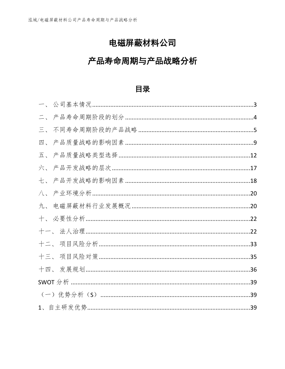 电磁屏蔽材料公司产品寿命周期与产品战略分析【参考】_第1页