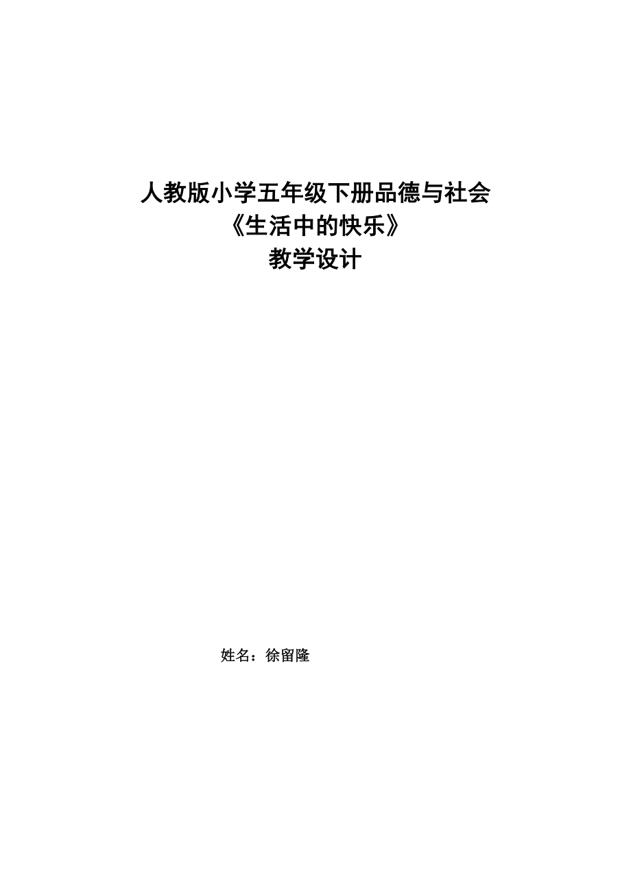 人教版小学五年级下册品德与社会_第1页