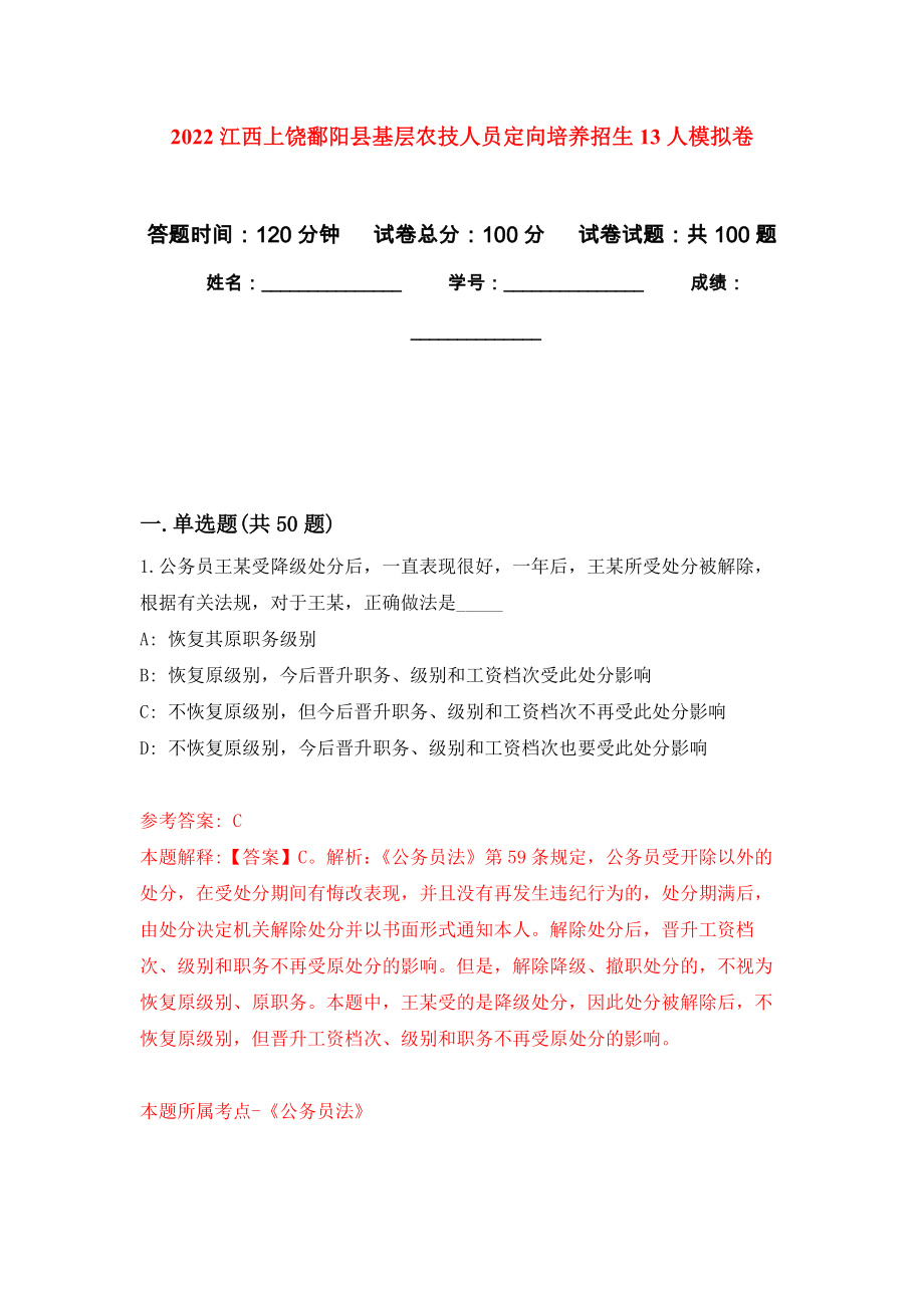 2022江西上饶鄱阳县基层农技人员定向培养招生13人押题训练卷（第4卷）_第1页