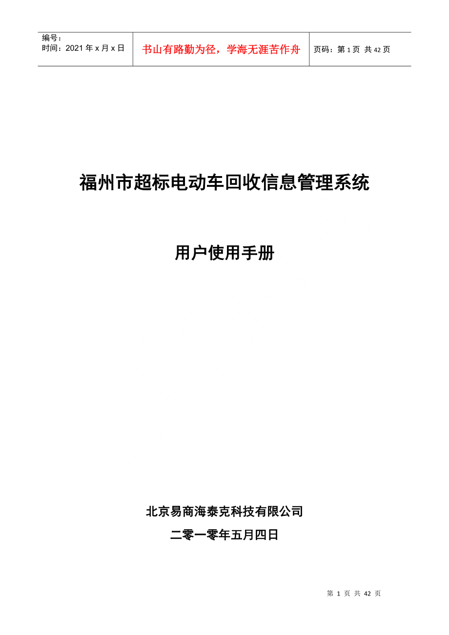 福州市超标电动车回收信息管理系统用户使用手册_第1页