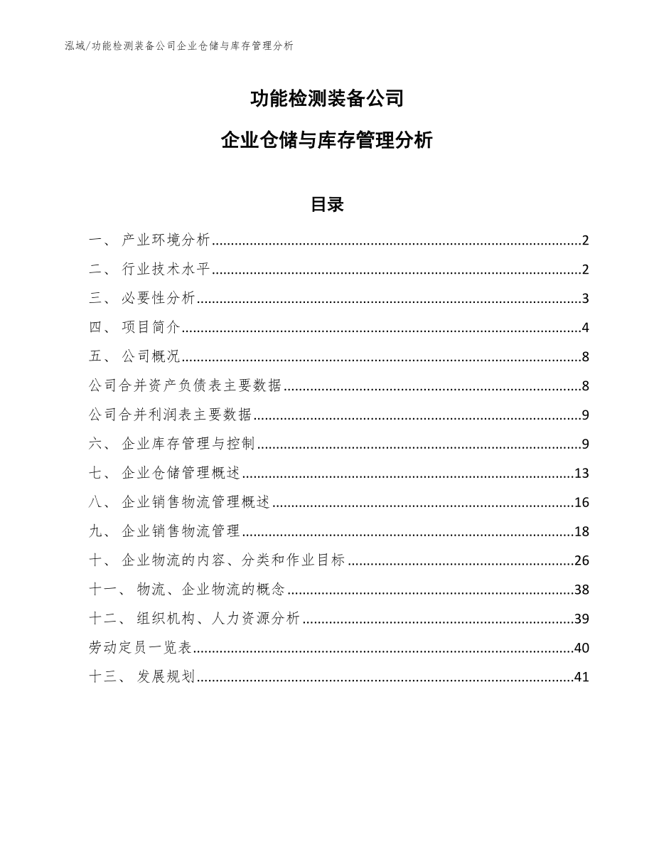 功能检测装备公司企业仓储与库存管理分析_第1页