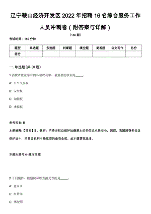 辽宁鞍山经济开发区2022年招聘16名综合服务工作人员冲刺卷第四期（附答案与详解）