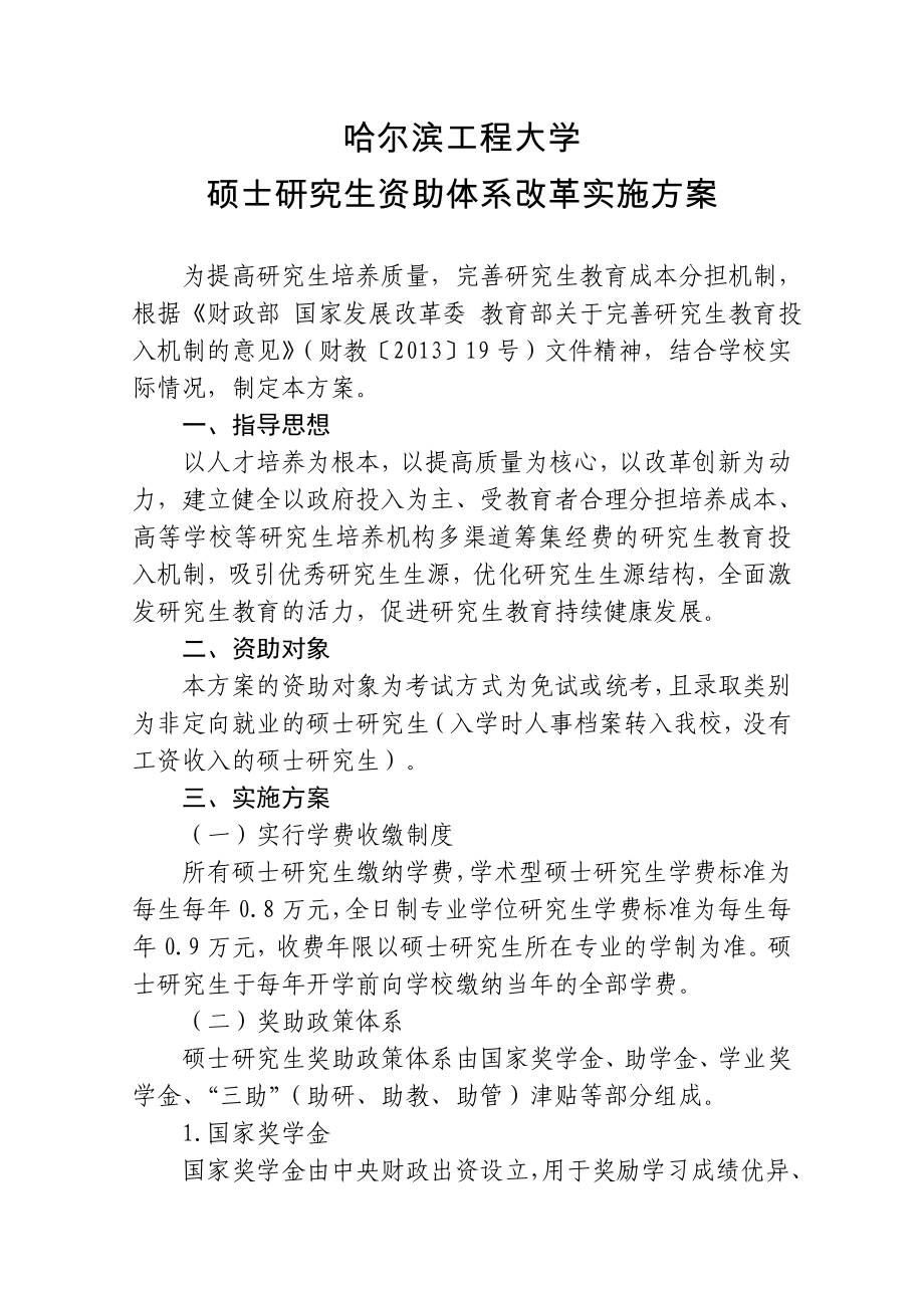 校研字哈尔滨工程大学硕士研究生资助体系改革实施方案_第1页