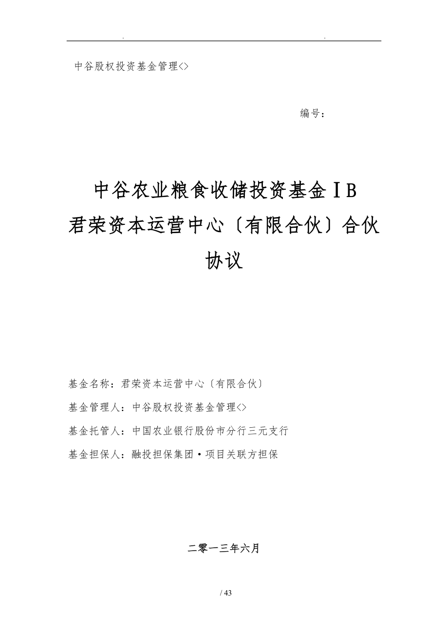 中谷农业粮食收储投资基金合伙协议B定稿印刷版本6月_第1页