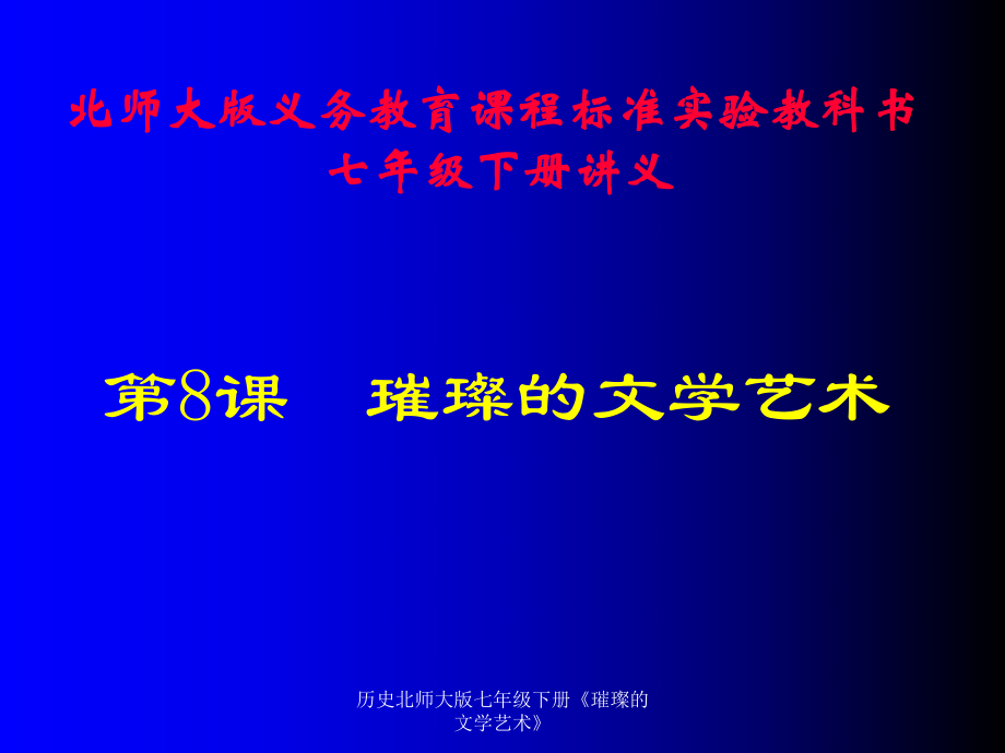 歷史北師大版七年級下冊《璀璨的文學(xué)藝術(shù)》課件_第1頁