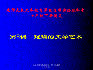 歷史北師大版七年級(jí)下冊(cè)《璀璨的文學(xué)藝術(shù)》課件