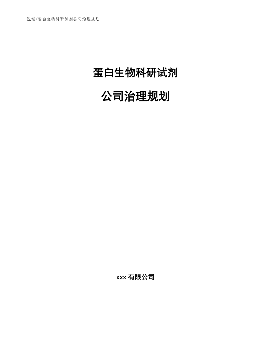 蛋白生物科研试剂公司治理规划_第1页