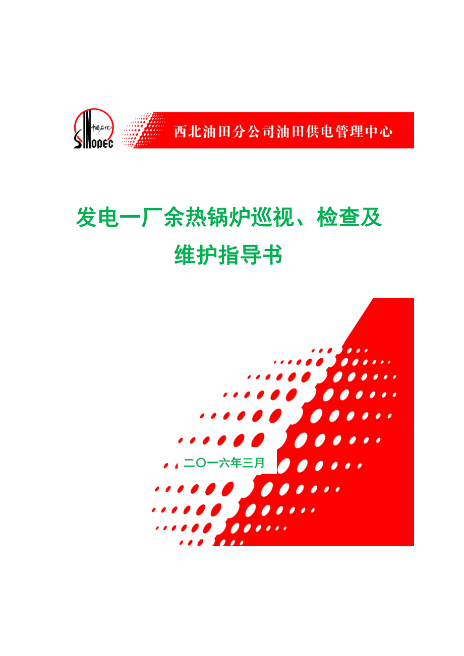 发电一厂余热锅炉巡视检查及维护指导书(修改后版)汇总_第1页