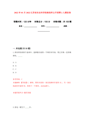 2022年01月2022江苏省农业科学院植保所公开招聘2人押题训练卷（第6版）