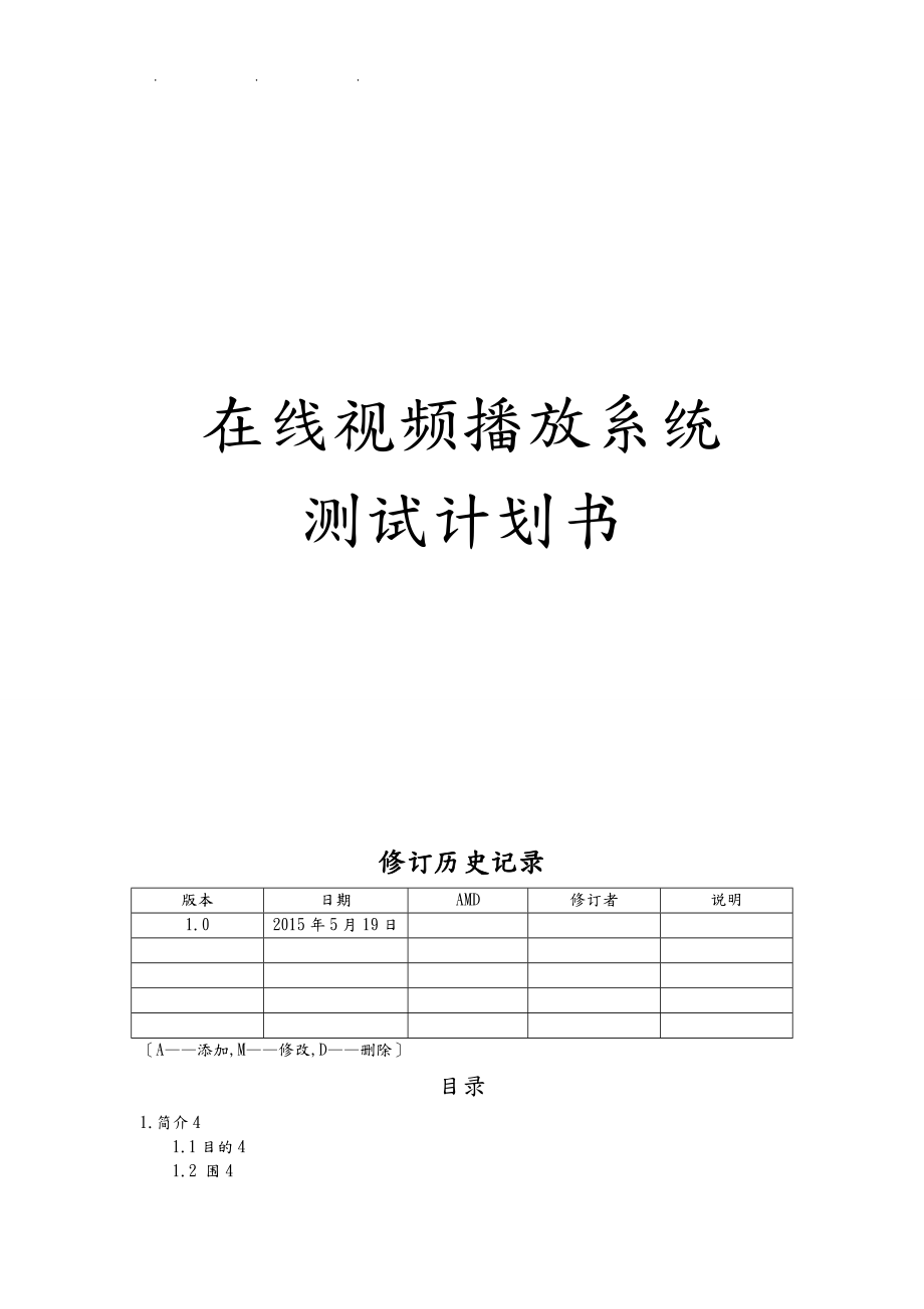 在線視頻播放系統(tǒng)測試計劃書_第1頁