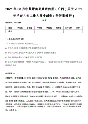 2021年03月中共蒙山县委宣传部（广西）关于2021年招考3名工作人员冲刺卷第八期（带答案解析）