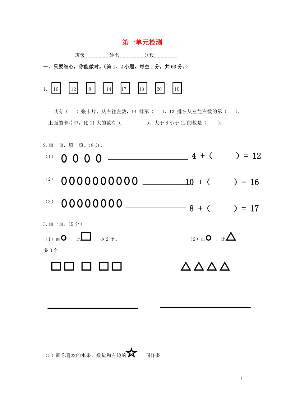 一年级数学上册 第1单元 试卷（无答案） 北师大版_第1页