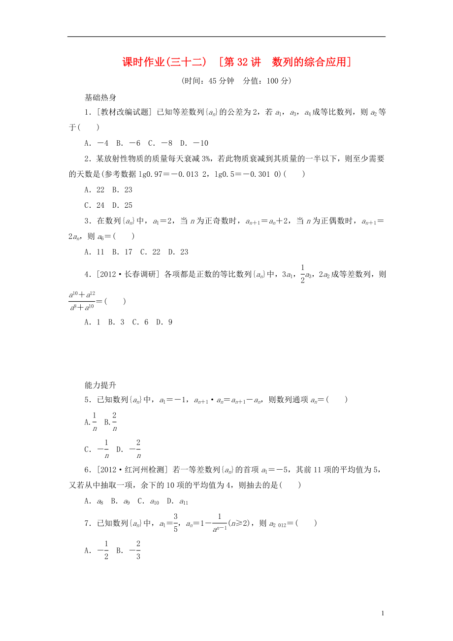 2014屆高考數(shù)學(xué)一輪復(fù)習(xí)方案 第32講 數(shù)列的綜合應(yīng)用課時作業(yè) 新人教B版_第1頁