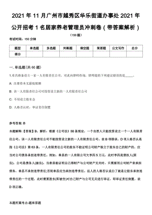 2021年11月广州市越秀区华乐街道办事处2021年公开招考1名居家养老管理员冲刺卷第十期（带答案解析）