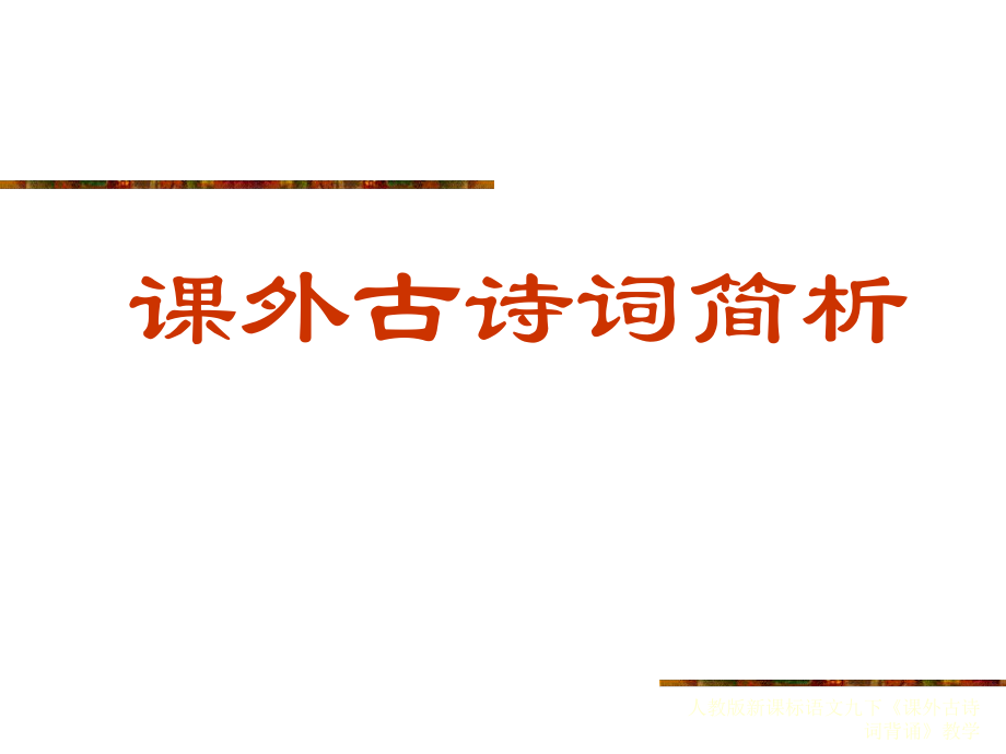 人教版新課標(biāo)語文九下《課外古詩詞背誦》教學(xué)課件_第1頁