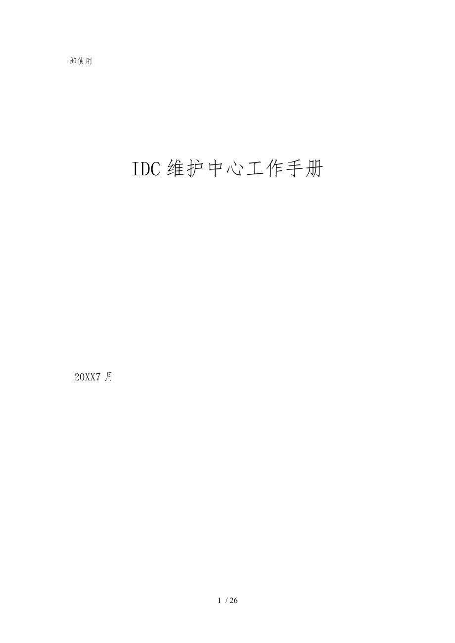 idc维护中心工作手册范本_第1页