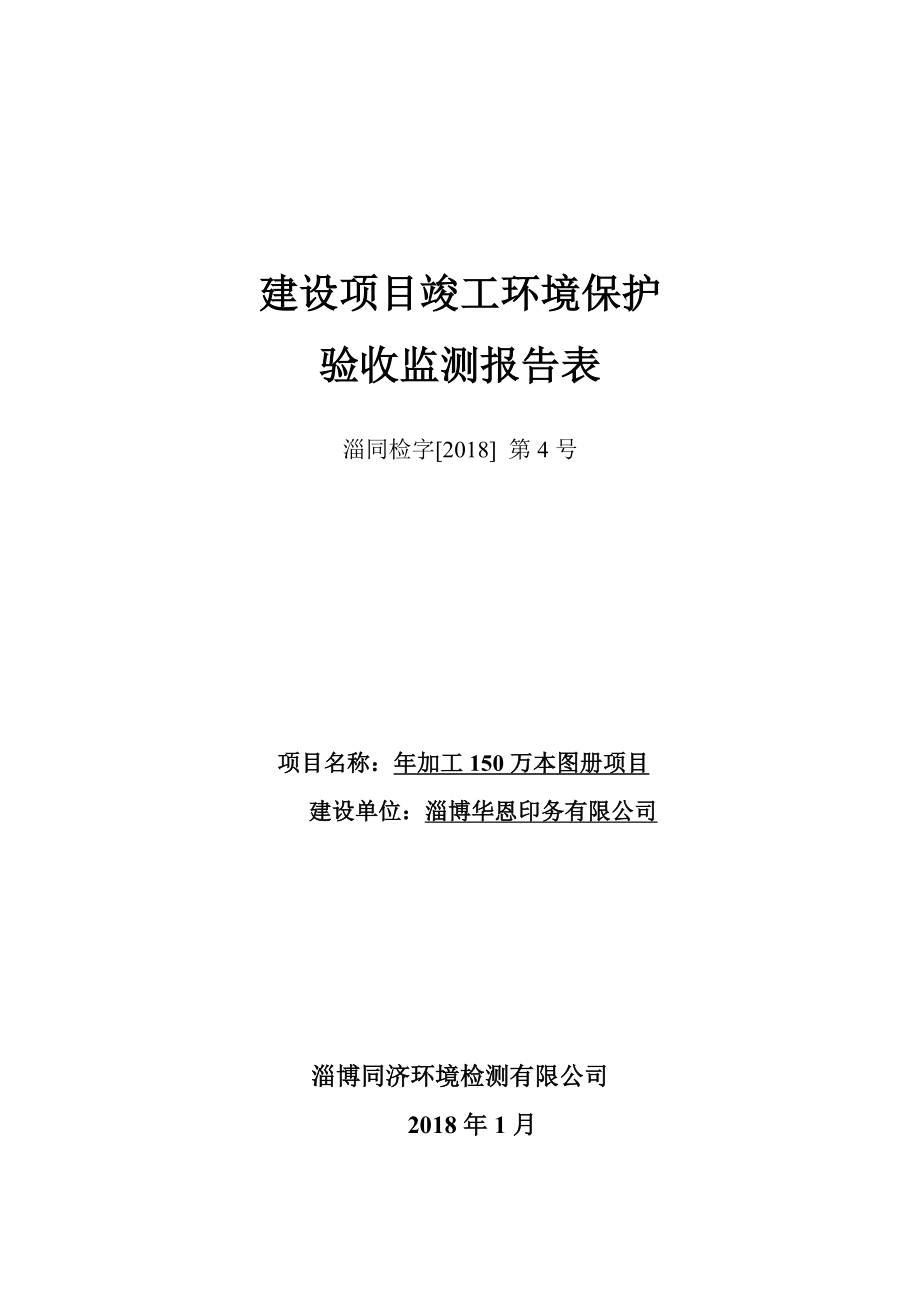 淄博华恩印务有限公司建设项目竣工环境保护建设项目竣工环境保护_第1页