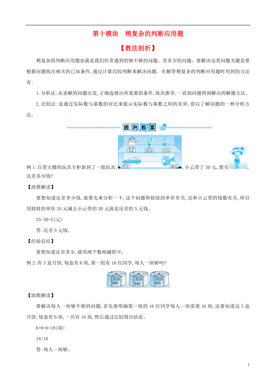 一年級(jí)數(shù)學(xué)下冊(cè) 專題教程 第十模塊 稍復(fù)雜的判斷應(yīng)用題 北師大版_第1頁(yè)