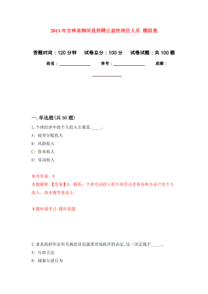 2011年吉林省柳河縣招聘公益性崗位人員 押題訓(xùn)練卷（第9卷）