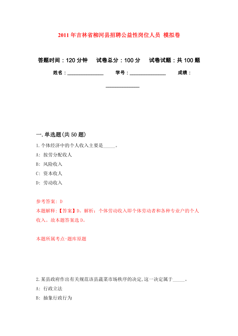 2011年吉林省柳河縣招聘公益性崗位人員 押題訓(xùn)練卷（第9卷）_第1頁