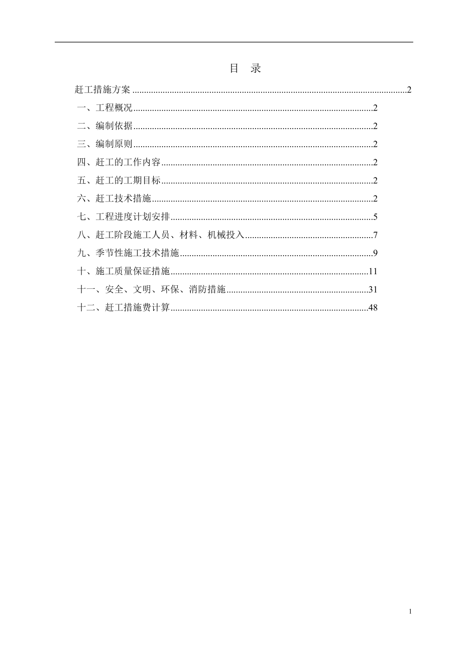 赶工措施方案new_第1页