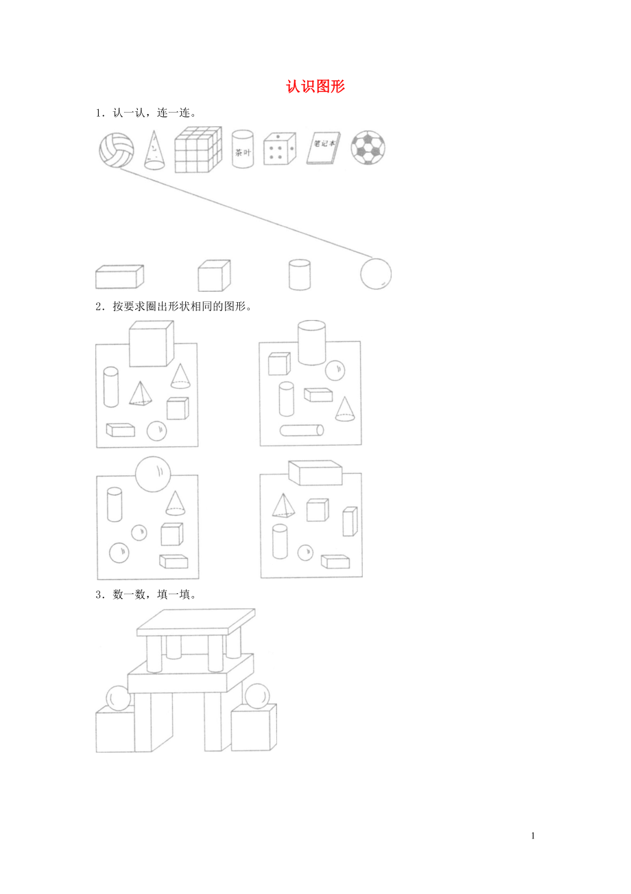 一年級(jí)數(shù)學(xué)上冊(cè) 第4單元《認(rèn)識(shí)圖形（一）》同步作業(yè) 新人教版_第1頁