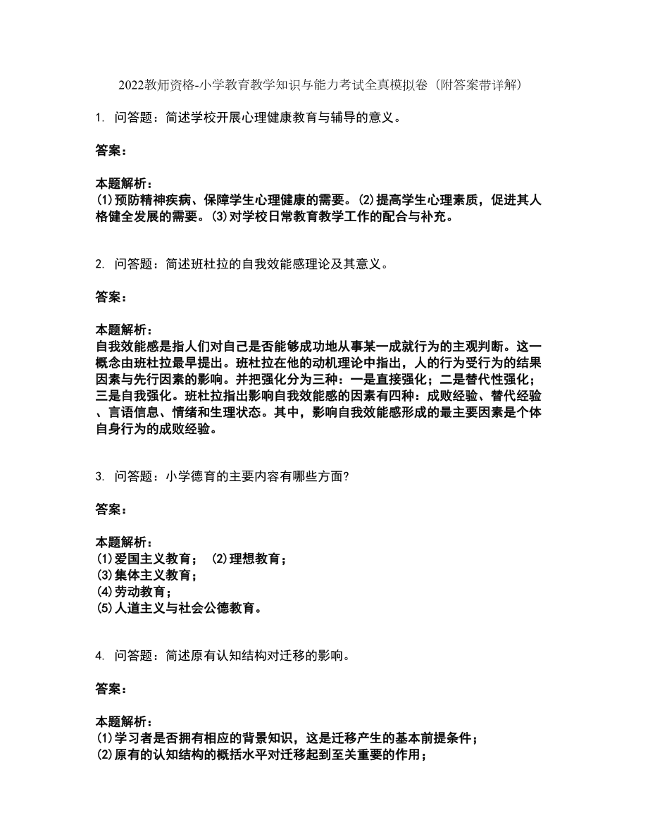 2022教师资格-小学教育教学知识与能力考试全真模拟卷7（附答案带详解）_第1页