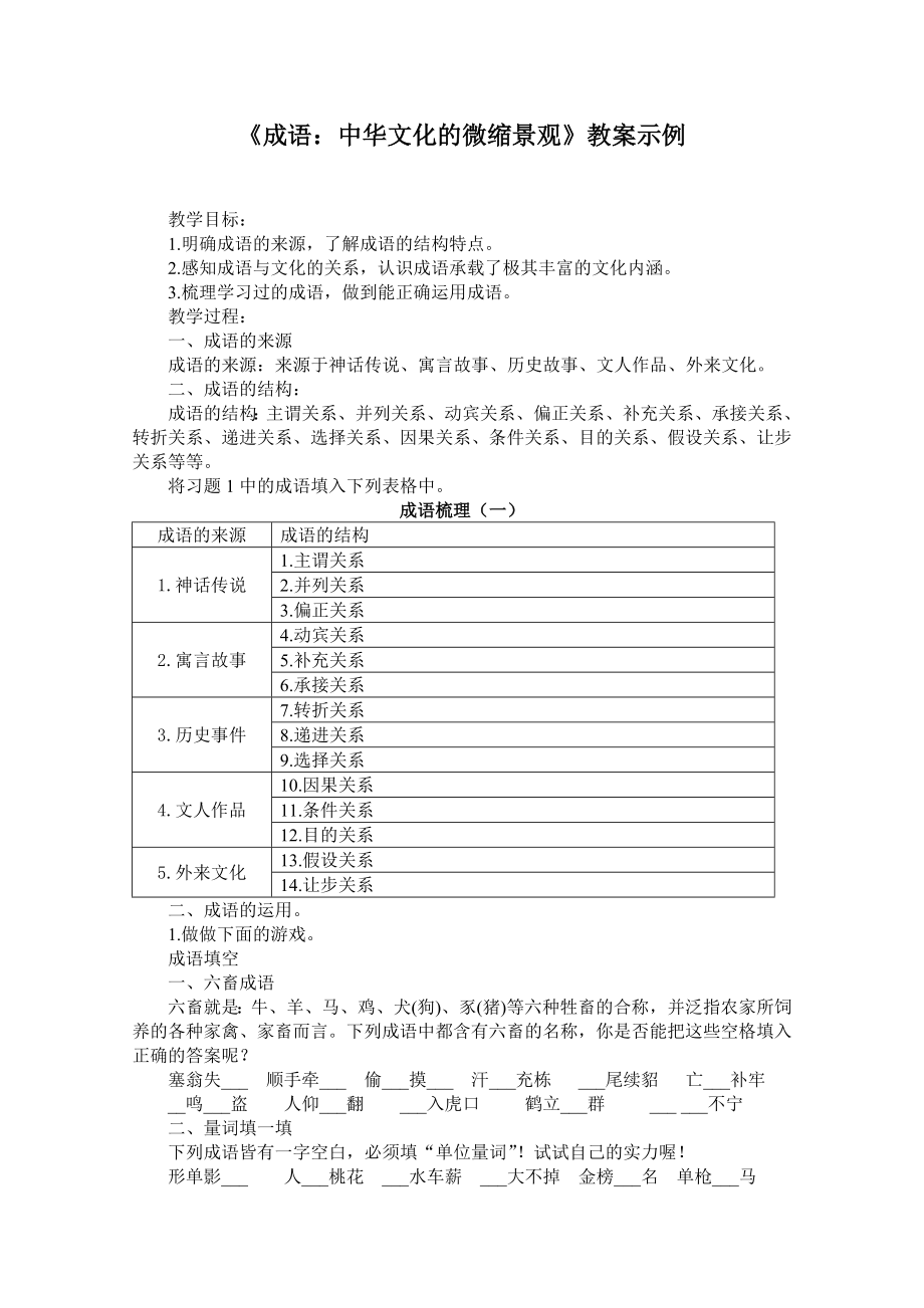 《成語：中華文化的微縮景觀》教案示例_第1頁