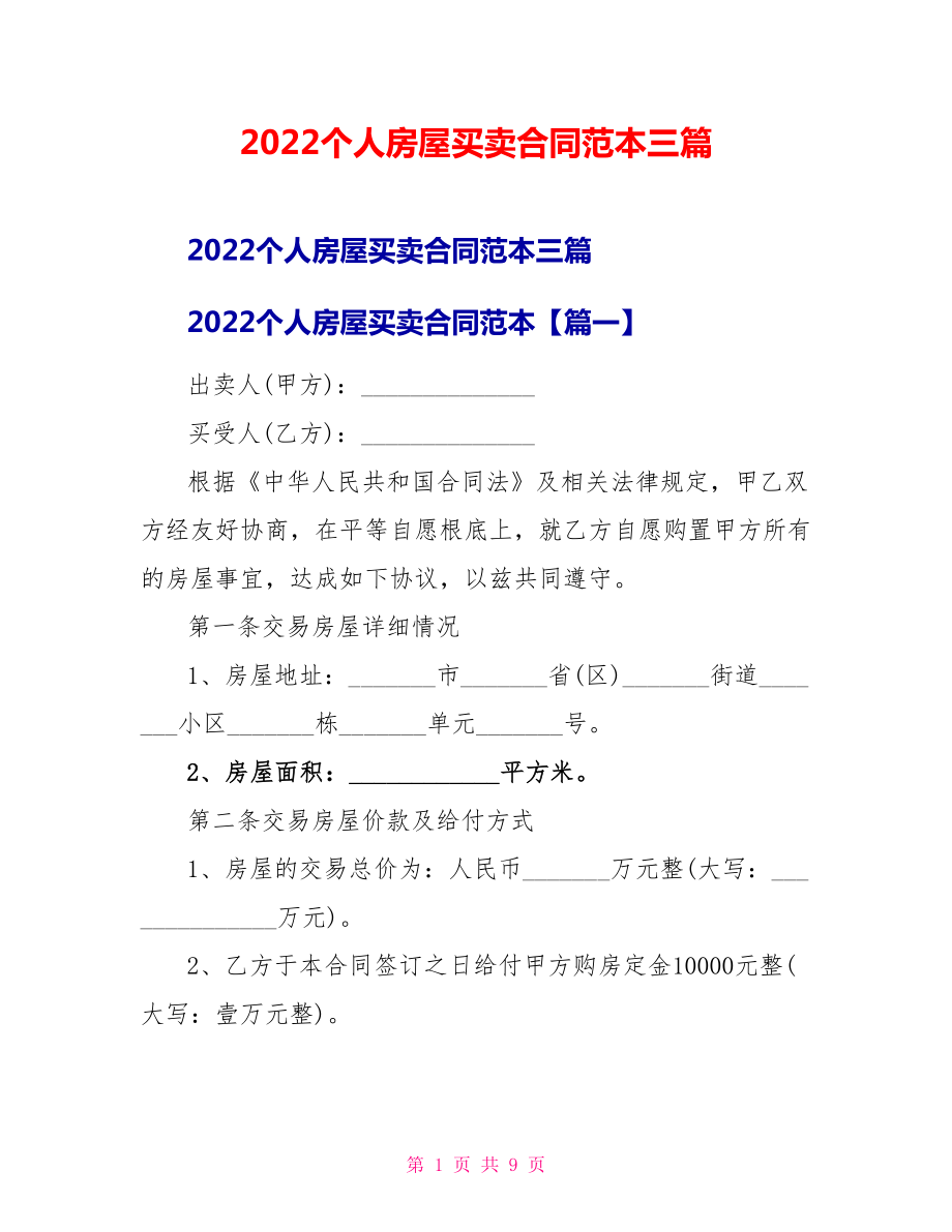 2022个人房屋买卖合同范本三篇_第1页