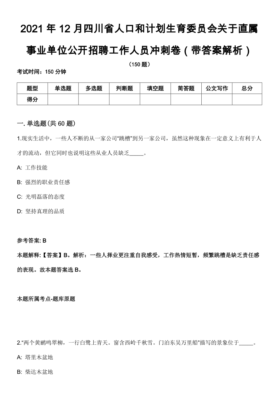 2021年12月四川省人口和计划生育委员会关于直属事业单位公开招聘工作人员冲刺卷第八期（带答案解析）_第1页