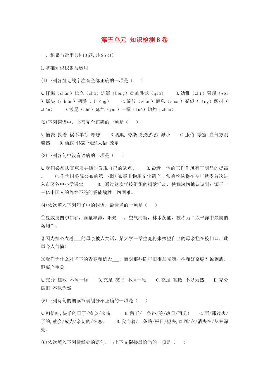 河南省永城市七年级语文下册第五单元知识检测B卷无答案新人教版_第1页