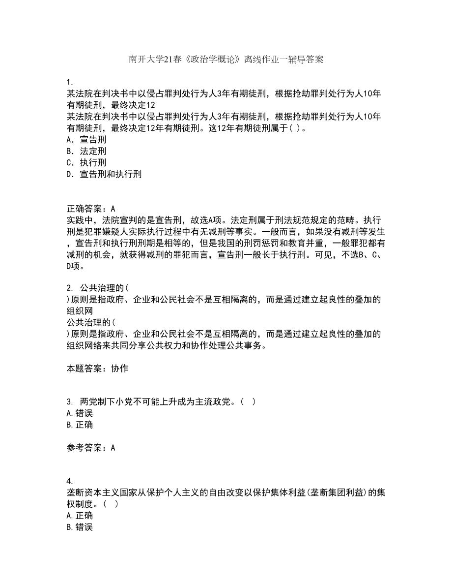 南开大学21春《政治学概论》离线作业一辅导答案87_第1页