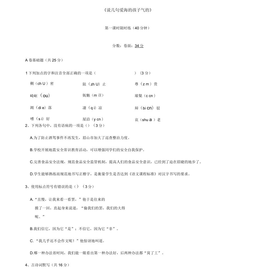 湖北省武漢市八年級(jí)語文上冊(cè)第二單元5說幾句愛海的孩子氣的話(第1課時(shí))限時(shí)練鄂教版_第1頁