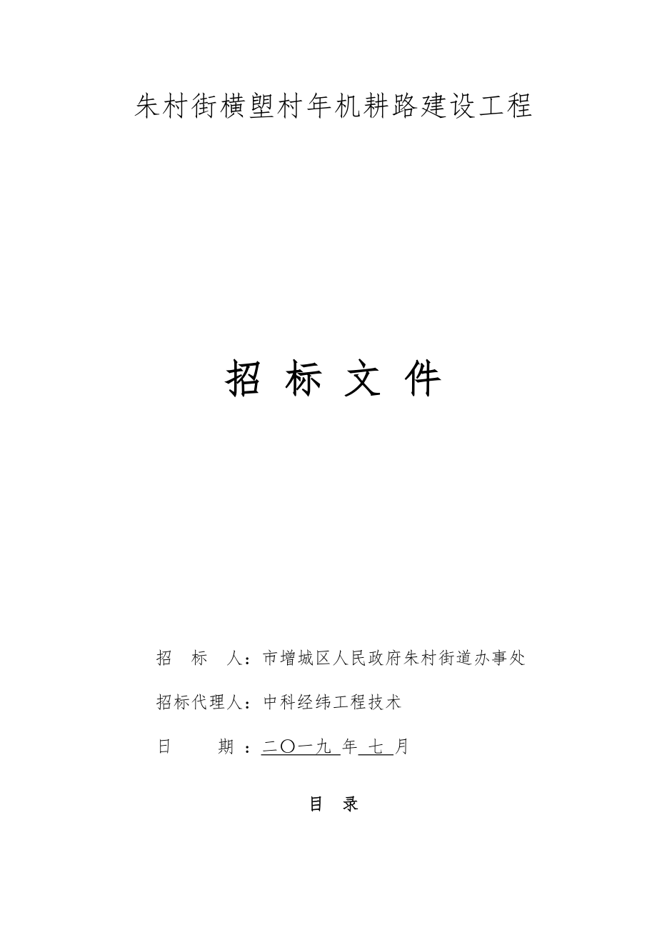 朱村街横塱村机耕路建设工程_第1页