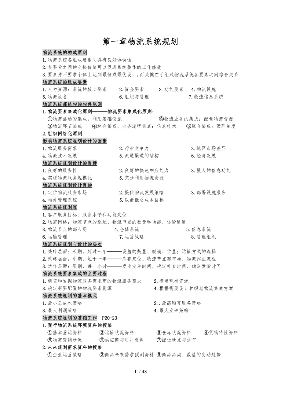 企业物流系统总体规划书_第1页