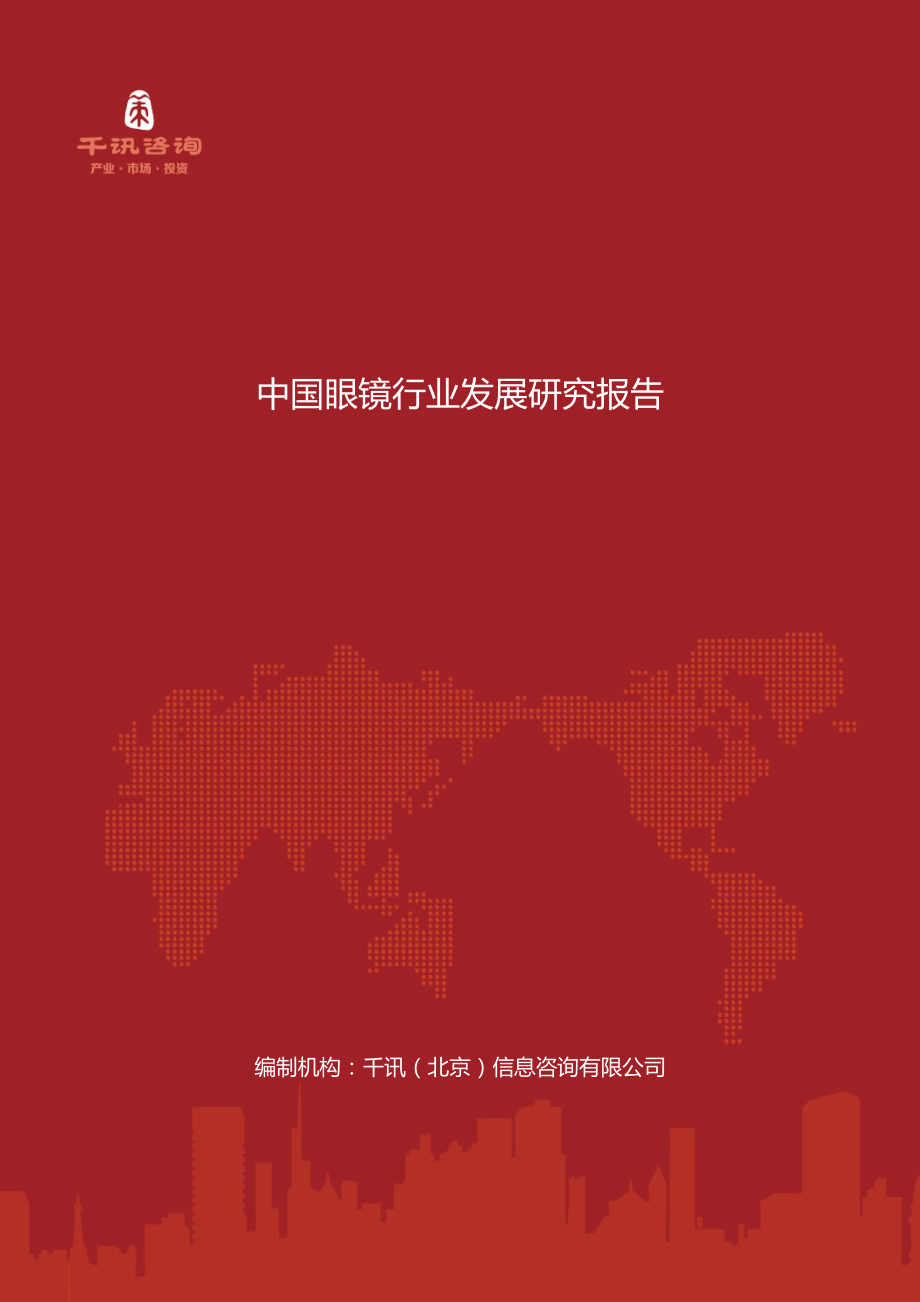 中国眼镜行业发展研究报告_第1页